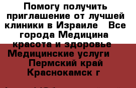 Помогу получить приглашение от лучшей клиники в Израиле - Все города Медицина, красота и здоровье » Медицинские услуги   . Пермский край,Краснокамск г.